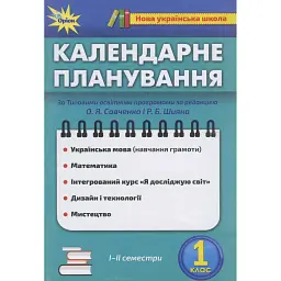 Календарне планування. 1 клас -