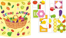 Осінні дарунки. Лепбук - Леся Вознюк - мініатюра 2