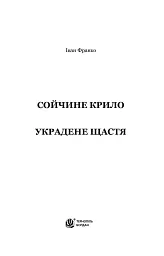 Сойчине крило. Украдене щастя - мініатюра 2