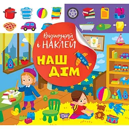 Книга з наліпками Торсінг Наш дім (К00469)