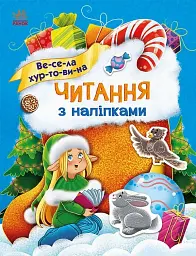 Читання з наліпками. Весела хуртовина
