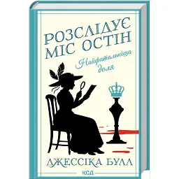 Найфатальніша доля. Розслідує міс Остін. Книга 2 - Джессіка Булл