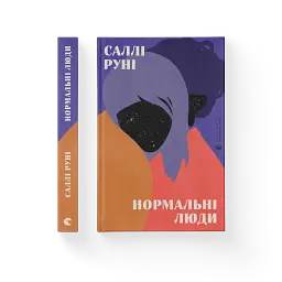 Нормальні люди - мініатюра 2