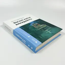 Зів'ялі квіти викидають - Ірен Роздобудько | Видавництво Старого Лева, книга українською, нова, тверда - мініатюра 2