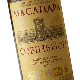 Вино Масандра Совіньйон біле сухе 0.75 л - мініатюра 5