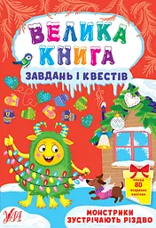 Велика книга завдань і квестів. Монстрики зустрічають Різдво