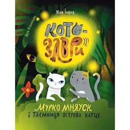 Котозаври. Мурко Мняуск і таємниця острова Катце - Юлія Ілюха - мініатюра 1