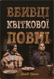Вбивці квіткової повні. Таємниця індіанських убивств та народження ФБР