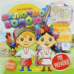 Книга Аква-розмальовка, Малюємо водою, Ми - українці (українською)