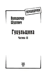 Гуцульщина. Частина ІІІ - Володимир Шухевич - мініатюра 3
