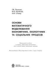 Основи математичного моделювання економічних, екологічних та соціальних процесів - М. Коробова - мініатюра 2