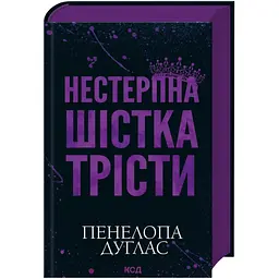 Книга Нестерпна шістка Трісти - Пенелопа Дуглас КСД (9786171519879)