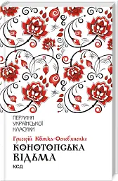 Конотопська відьма
