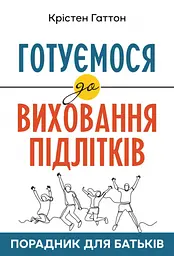 Готуємося до виховання підлітків