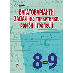 Багатоваріантні задачі на трикутники, ромби і трапеції. 8-9 класи