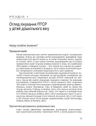 Лікування ПТСР у дітей дошкільного віку. Клінічний посібник - Майкл С. Шерінга - мініатюра 8
