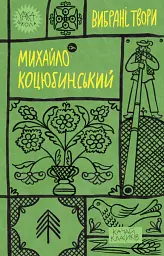 Михайло Коцюбинський. Вибрані твори
