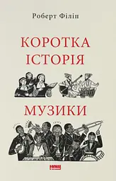 Коротка історія музики