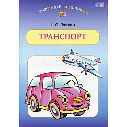 Транспорт - Ірина Товкач
