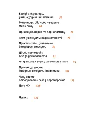 Інструкції до сексу не надаються. Уся правда про стосунки, безпеку та задоволення - Юлія Ярмоленко - мініатюра 3