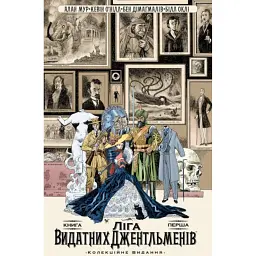 Ліга Видатних Джентльменів. Книга 1 - Алан Мур