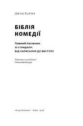 Біблія комедії. Повний посібник зі стендапу: від написання до виступу - Джуді Картер - мініатюра 2