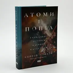 Атоми і попіл: глобальна історія ядерних катастроф Сергій Плохій Наш Формат, книга українською, тверда - мініатюра 1