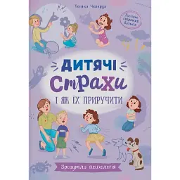 Зрозуміла психологія. Дитячі страхи і як їх приручити - Тетяна Чеверда