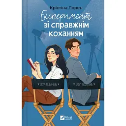 Експеримент зі справжнім коханням. ДНКДуо. Книга 2 - Крістіна Лорен