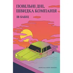 Повільні дні, швидка компанія - Ів Бабіц