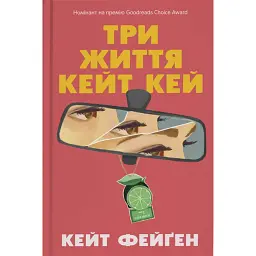 Три життя Кейт Кей - Кейт Фейґен