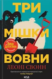 Три мішки вовни. Вівці-детективи. Книга 1 - Леоні Свонн - мініатюра 2