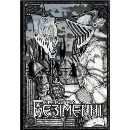 Безіменні. Частина 1 - Дмитро Гук
