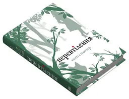 Перевтілення. Книга 2 - мініатюра 3