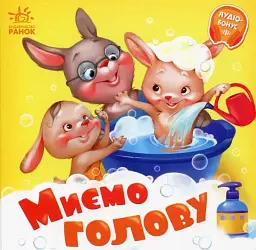 Миємо голову - Геннадій Меламед