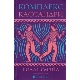 Комплекс Кассандри - Голлі Смайл