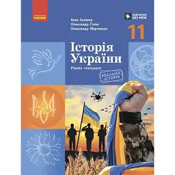 Історія України. 11 клас. Підручник. Рівень стандарту - Олександр Гісем