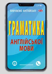 Граматика англійської мови
