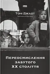 Переосмислення забутого ХХ століття