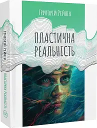 Пластична реальність - мініатюра 3