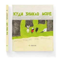 Книга Куди зникло море - Тарас Прохасько, Мар'яна Прохасько Видавництво Старого Лева (9786176790914) - мініатюра 2