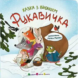 Рукавичка. Казка з віконцем -
