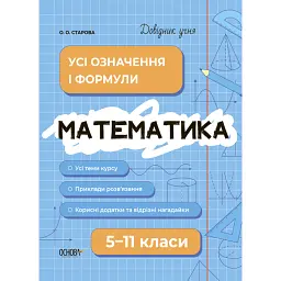 Математика. Усі означення і формули. 5-11 класи - Ольга Старова