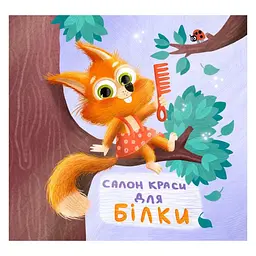 Книга картонная Ranok Creative "Тримай! Це тобі! Салон краси для Білки!" на украинском Оранжевый (BK-203-D-688)