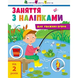Заняття з наліпками "Для уважних вушок" Книга №1 Ранок 15201 українська мова