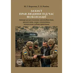 Захист прав людини під час мобілізації - Тетяна Ремінь, Михайло Коротюк