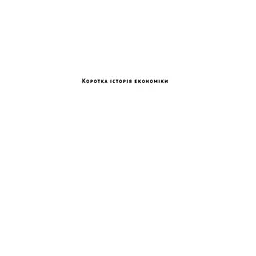 Книга Коротка історія економіки - Найл Кіштайні Наш Формат (9786178115067) - мініатюра 3