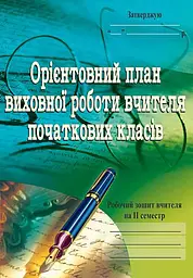 Орієнтовний план виховної роботи вчителя початкових класів. 1-4 класи. Робочий зошит. 2 семестр