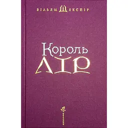 Король Лір - Вільям Шекспір А-ба-ба-га-ла-ма-га (9786175852156) - мініатюра 3