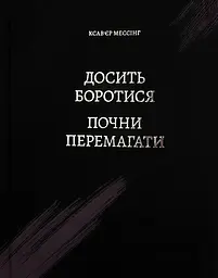 Досить боротися - почни перемагати
